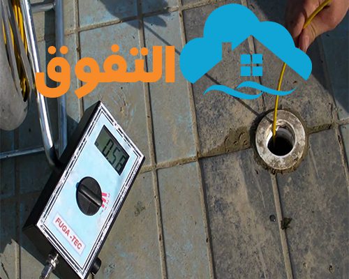 شركة كشف تسربات بالخرج
