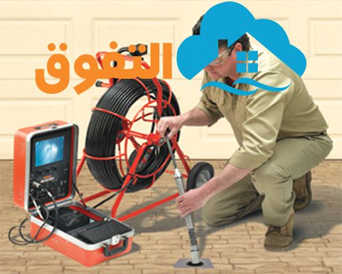 تسليك مجارى بالخرج