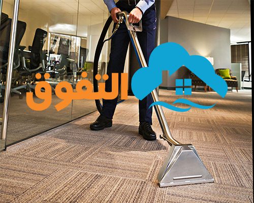 شركة تنظيف الفلل بالخرج