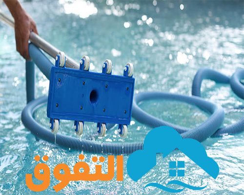 شركة تنظيف مسابح