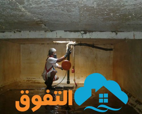 شركة تنظيف خزانات بالدمام