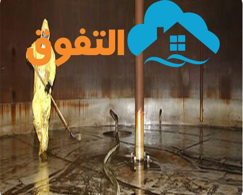 شركة تنظيف الخزانات بالدمام