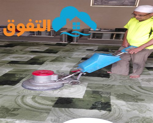 شركة تنظيف الموكيت بالدمام