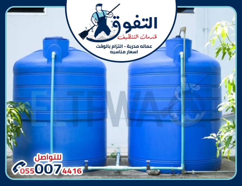 شركة تنظيف خزانات بالخرج: خدمات موثوقة للحفاظ على صحتك وسلامتك