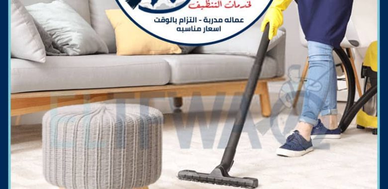شركة تنظيف اثاث بالخرج: دليل شامل لخدمات التنظيف