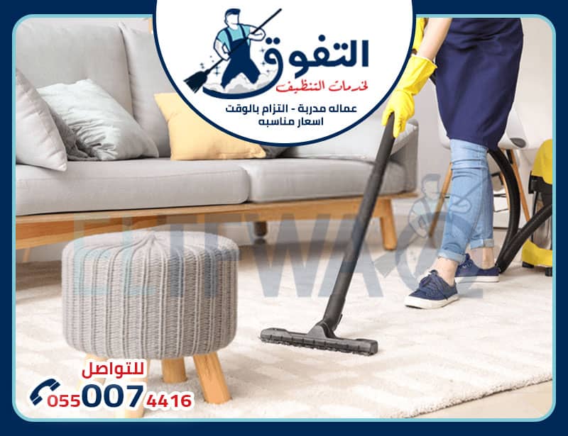 شركة تنظيف شقق بالخرج الرياض - خدمات تنظيف متميزة