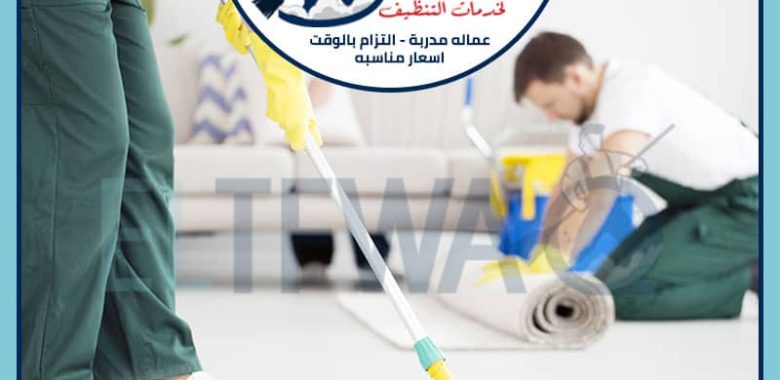 شركة تنظيف مجالس بالخرج: دليل شامل لخدمات التنظيف