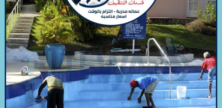 شركة تنظيف وصيانة مسابح بالرياض: الدليل الشامل لخدمات الصيانة