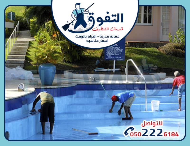 شركة تنظيف مسابح شرق الرياض