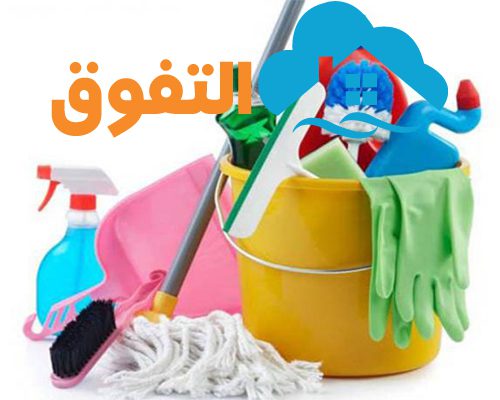 شركة تنظيف المنازل بالخرج