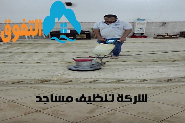 شركة تنظيف مساجد