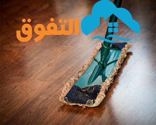 شركة تنظيف منازل بالرياض