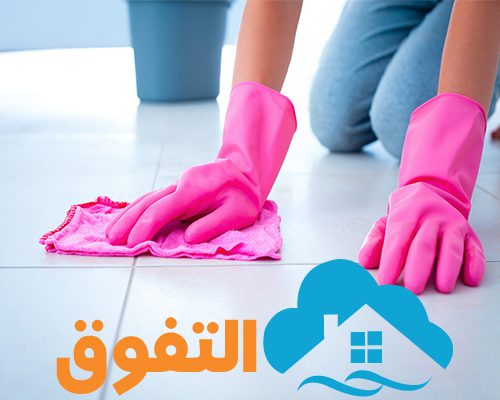شركة تنظيف المنازل بالرياض