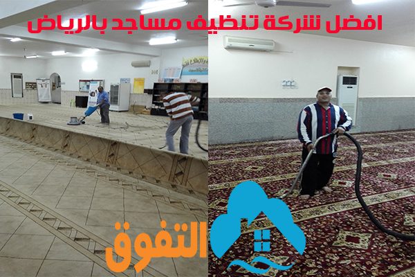 افضل شركة تنظيف مساجد بالرياض