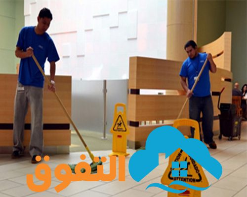 شركة تنظيف الشقق بالخرج
