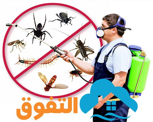 شركة رش مبيد بالخرج