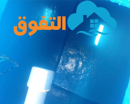 شركة عزل خزانات بالرياض
