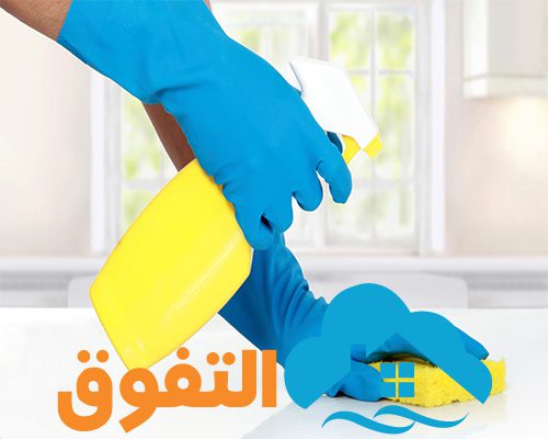 شركة تنظيف منازل بالخرج