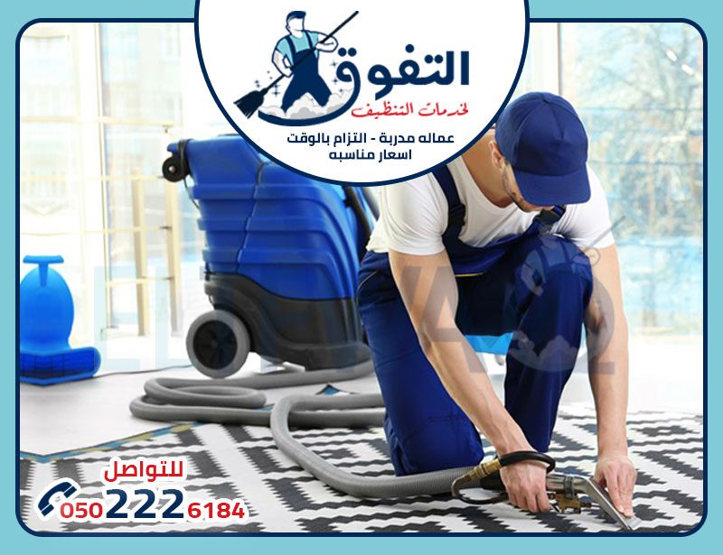 شركات تنظيف الفلل بالرياض