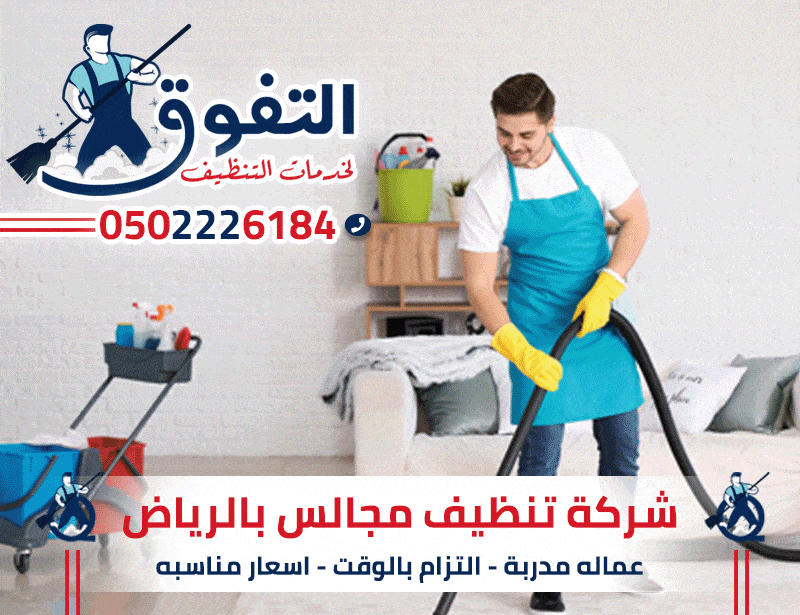 شركة تنظيف مجالس بالرياض