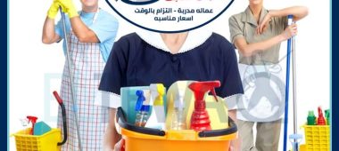 شركات تنظيف المنازل بالخرج