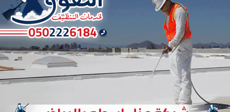 شركة عزل اسطح بالرياض