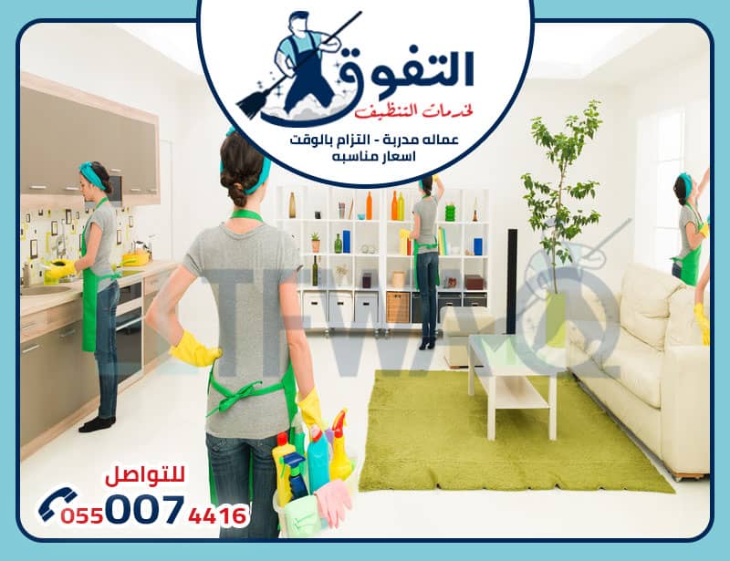 شركة تنظيف منازل شقق بالدمام: الخدمة المثالية لتنظيف شقتك