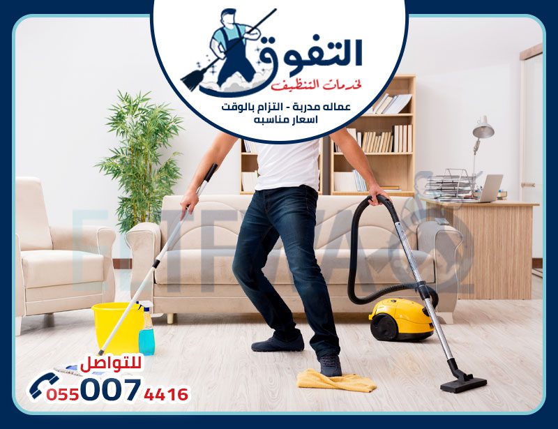 افضل شركة تنظيف مجالس بالدمام: دليلك الشامل لاختيار الأفضل