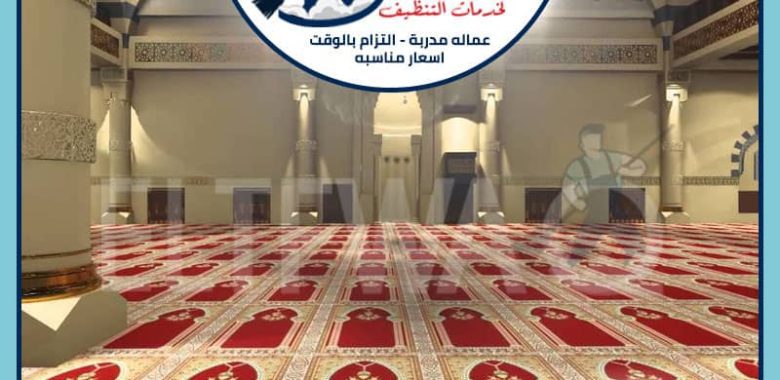 شركة تنظيف مساجد شرق الرياض: خدمات شاملة واحترافية لتنظيف المساجد