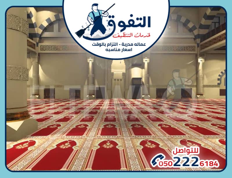 شركة تنظيف مساجد غرب الرياض: خدمات احترافية لنظافة مثالية