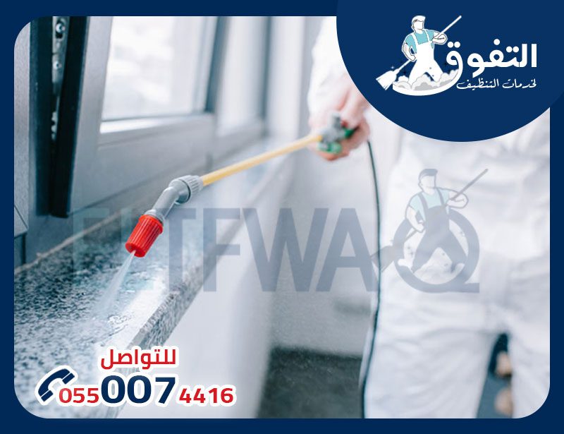 شركة رش مبيدات حشرية بالدمام: الحل الأمثل لمكافحة الآفات في السعودية