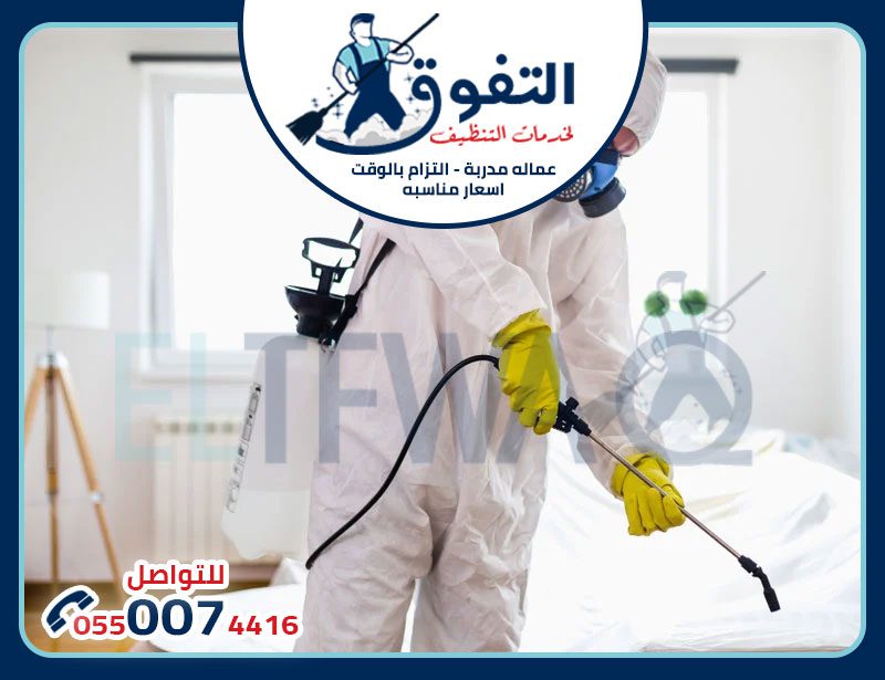 رش مبيد بالدمام الأسعار: دليل شامل لأفضل الخيارات