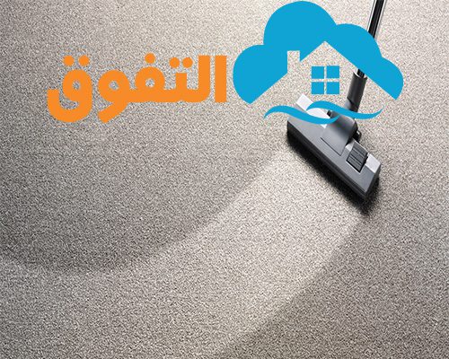 شركة تنظيف موكيت بالخرج