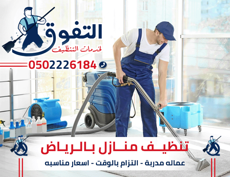 شركة تنظيف بالرياض