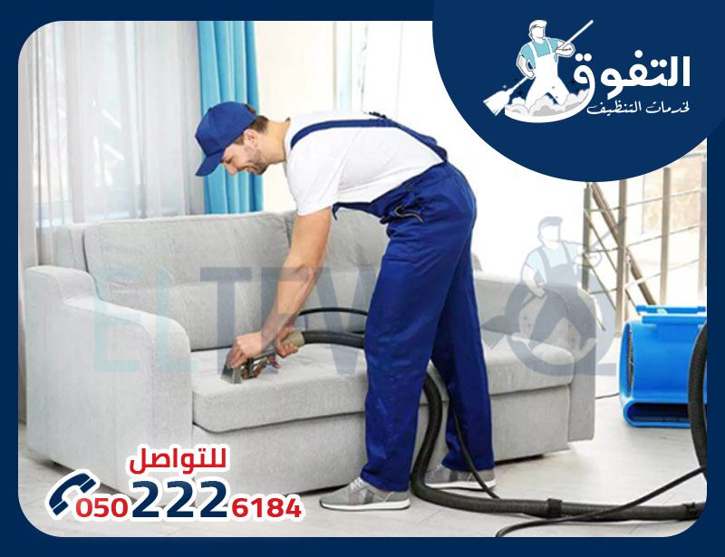 تنظيف بالرياض تنظيف بالرياض
