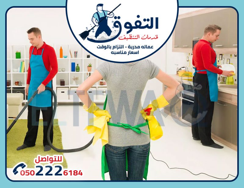 شركات نظافة بالرياض شركات نظافة بالرياض