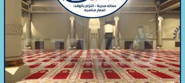 شركات تنظيف فرش المساجد