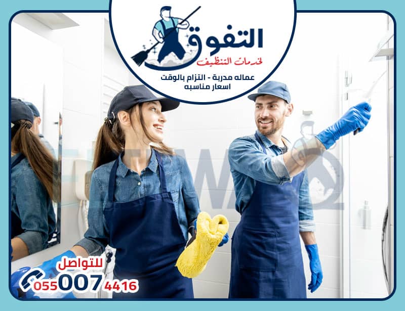 شركة نظافة منازل بالدمام