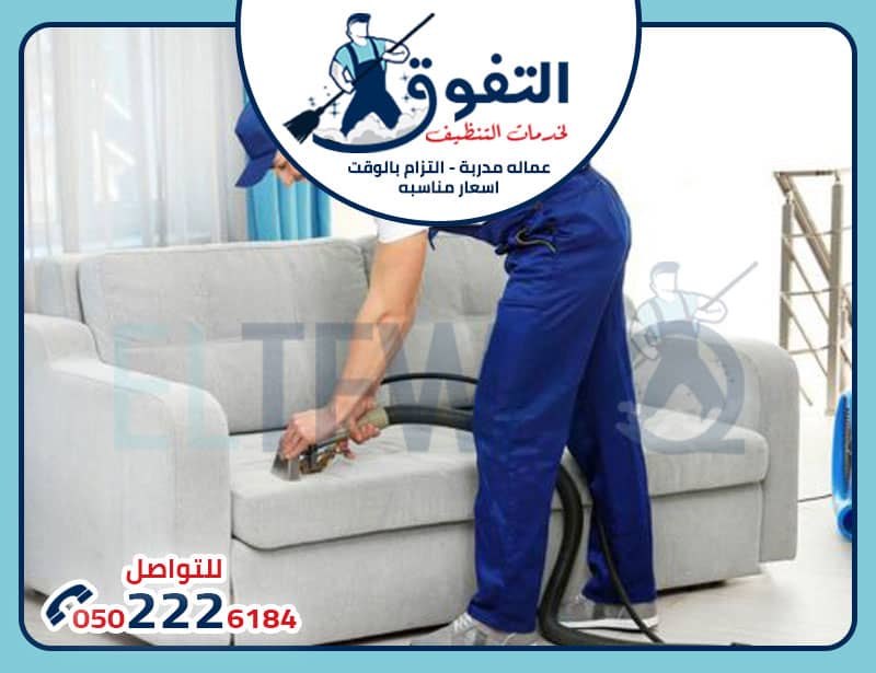 شركة تنظيف كنب كم تكلف؟ دليل شامل لفهم الأسعار والخدمات