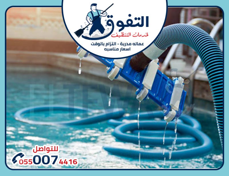 شركة تنظيف مسابح بالخرج: طرق وخدمات تنظيف المسابح بأسلوب احترافي