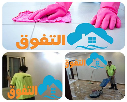 شركة نظافة بيوت بالخرج