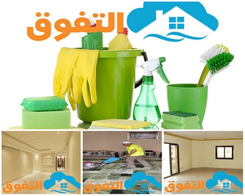 افضل شركة تنظيف بيوت بالخرج
