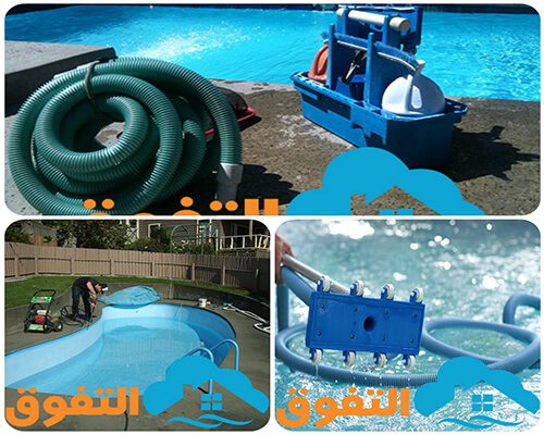 شركة تنظيف مسابح بالخرج