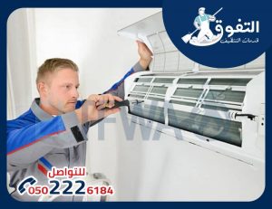 شركة تنظيف مكيفات بالرياض