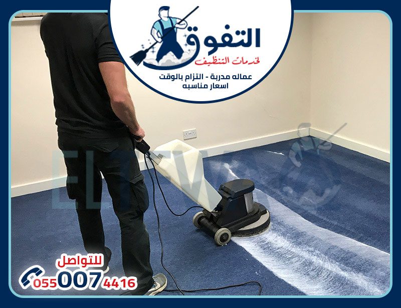 شركة تنظيف سجاد بالدمام: خدمات متميزة وأفضل الطرق للحفاظ على سجادك نظيفًا