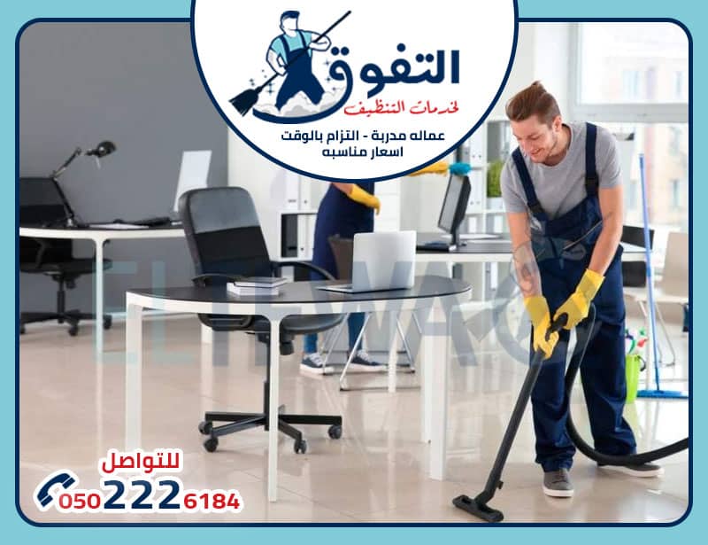 شركة تنظيف مكاتب بالرياض: خدمات احترافية لتعزيز بيئة العمل