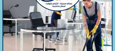 شركات تنظيف مكاتب