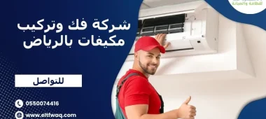 شركة فك وتركيب مكيفات بالرياض