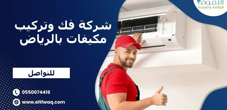 شركة فك وتركيب مكيفات بالرياض