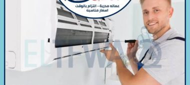 شركات فك و تركيب المكيفات